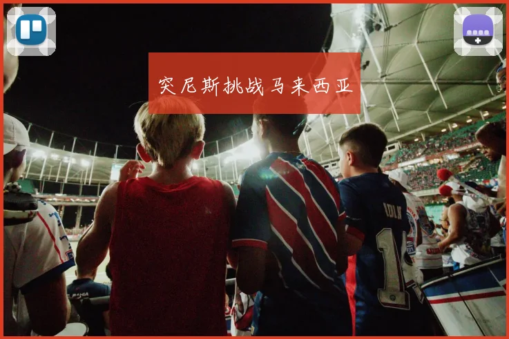 突尼斯挑战马来西亚