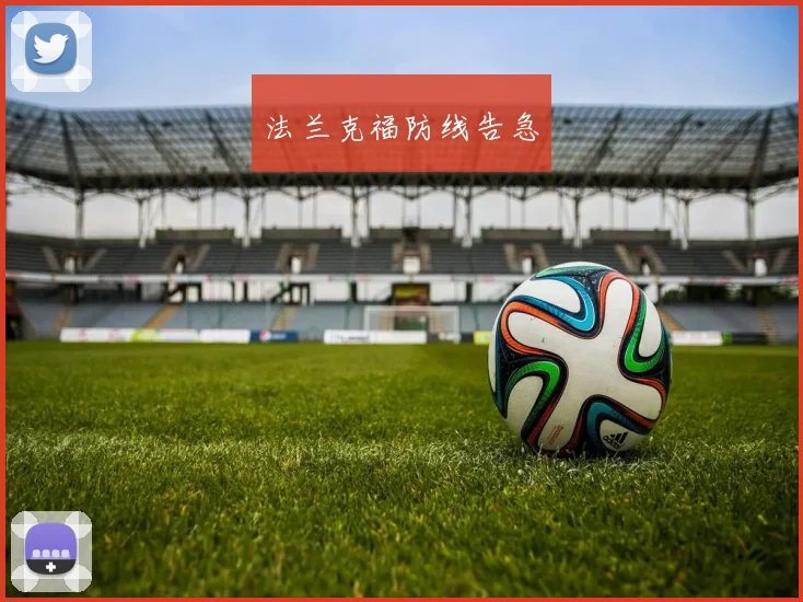 法兰克福防线告急