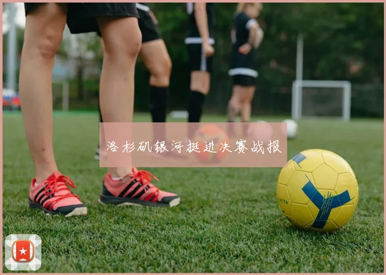 洛杉矶银河挺进决赛战报