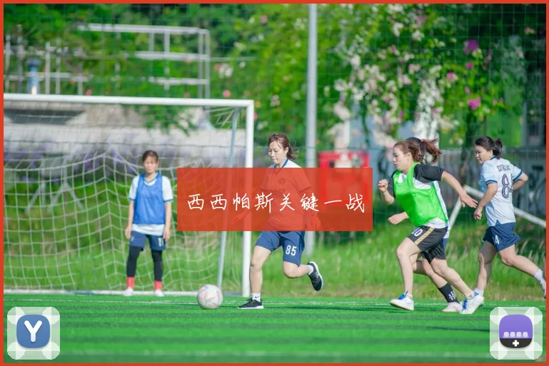 西西帕斯关键一战