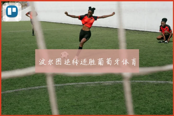 波尔图逆转连胜葡萄牙体育