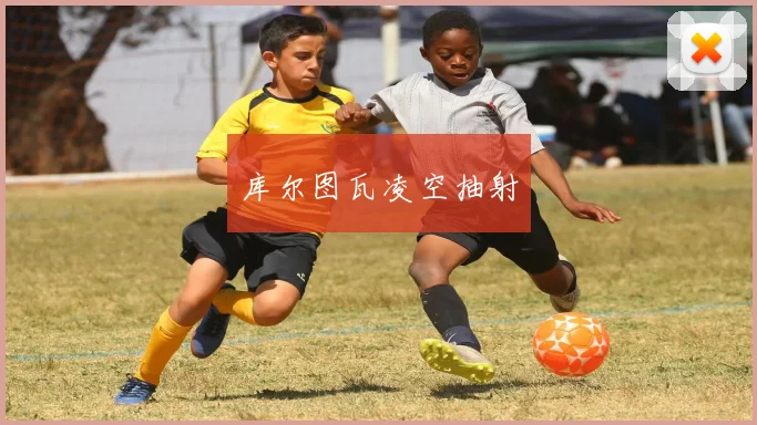 库尔图瓦凌空抽射