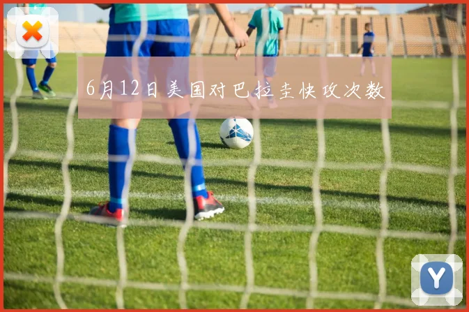 6月12日美国对巴拉圭快攻次数