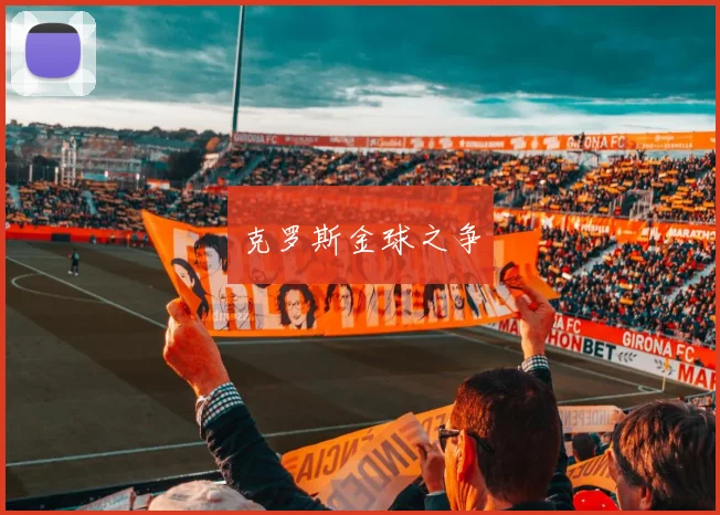 克罗斯金球之争