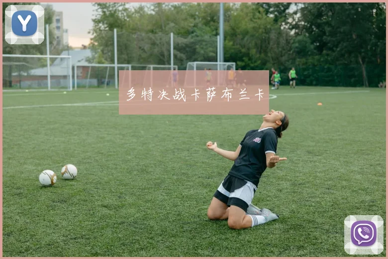 多特决战卡萨布兰卡