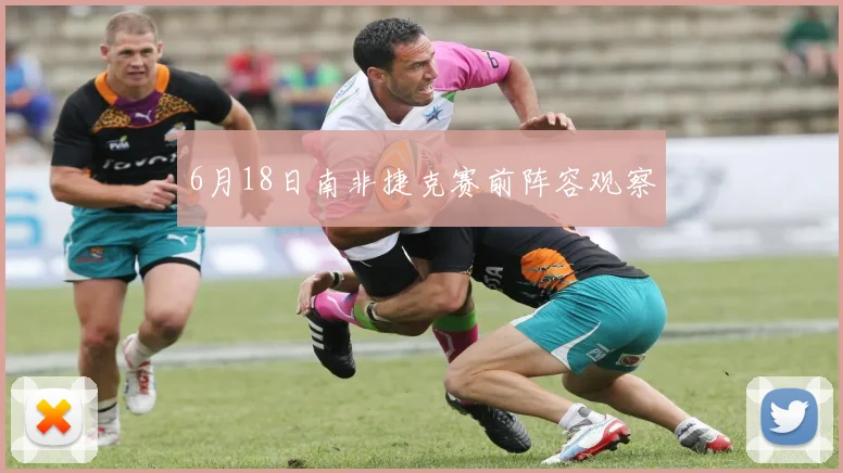 6月18日南非捷克赛前阵容观察