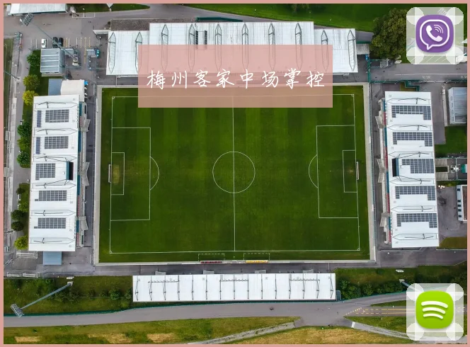 梅州客家中场掌控