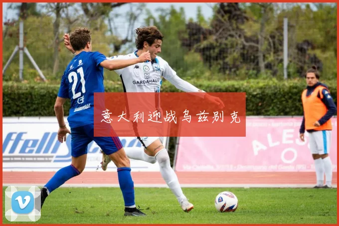 意大利迎战乌兹别克