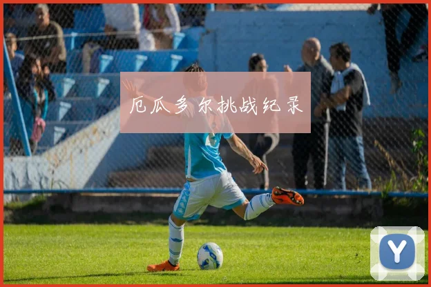 厄瓜多尔挑战纪录
