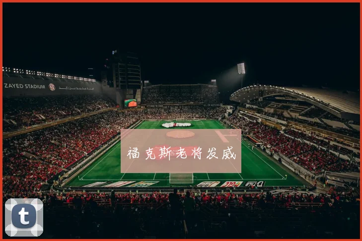 福克斯老将发威