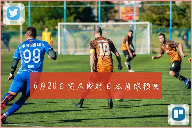 6月20日突尼斯对日本角球预测