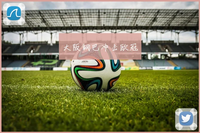 大阪钢巴冲击欧冠