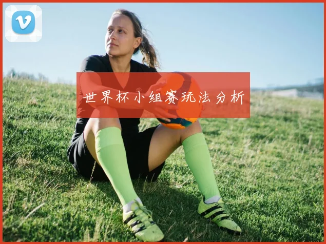 世界杯小组赛玩法分析