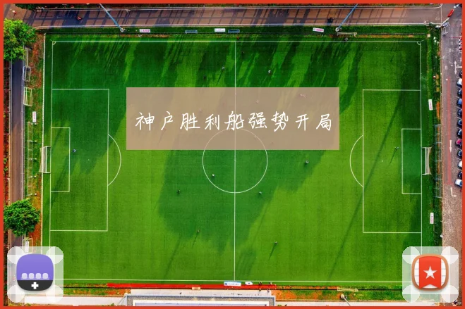 神户胜利船强势开局