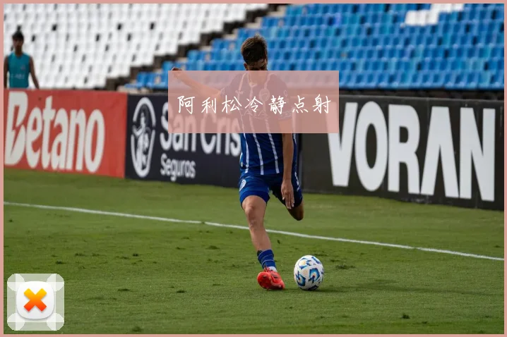 阿利松冷静点射