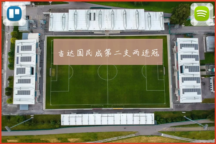 吉达国民成第二支两连冠