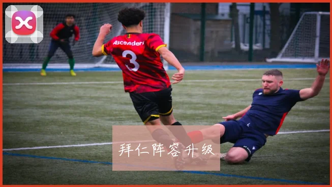 拜仁阵容升级