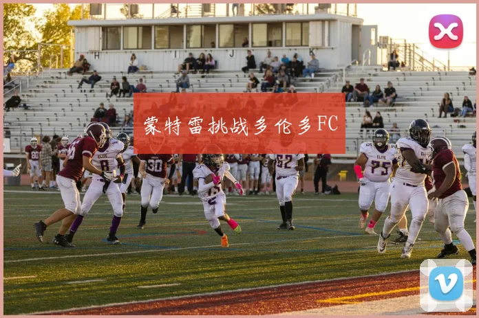 蒙特雷挑战多伦多FC