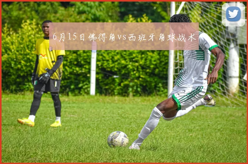 6月15日佛得角vs西班牙角球战术