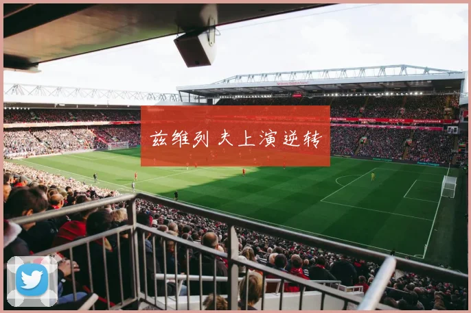 兹维列夫上演逆转