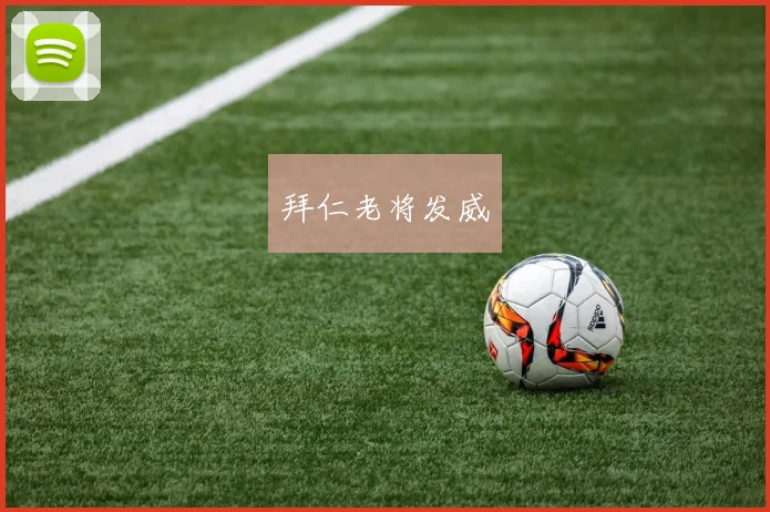 拜仁老将发威