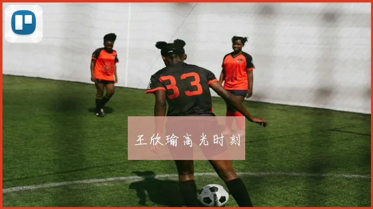 王欣瑜高光时刻