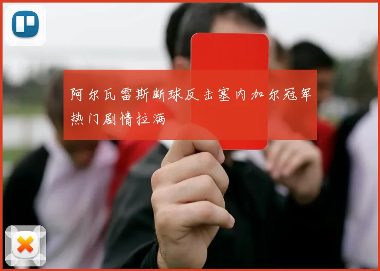 阿尔瓦雷斯断球反击塞内加尔冠军热门剧情拉满