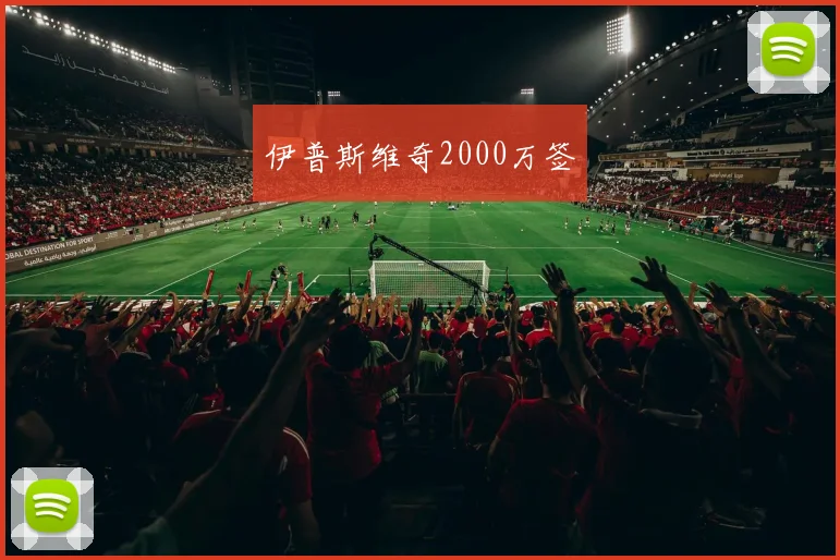 伊普斯维奇2000万签