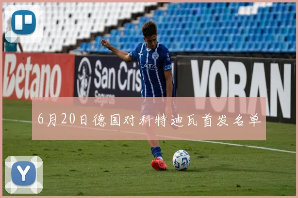 6月20日德国对科特迪瓦首发名单