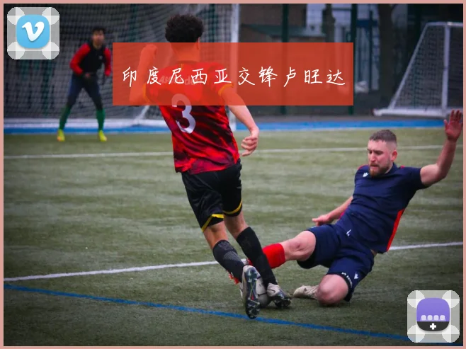 印度尼西亚交锋卢旺达