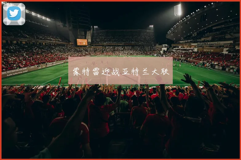 蒙特雷迎战亚特兰大联
